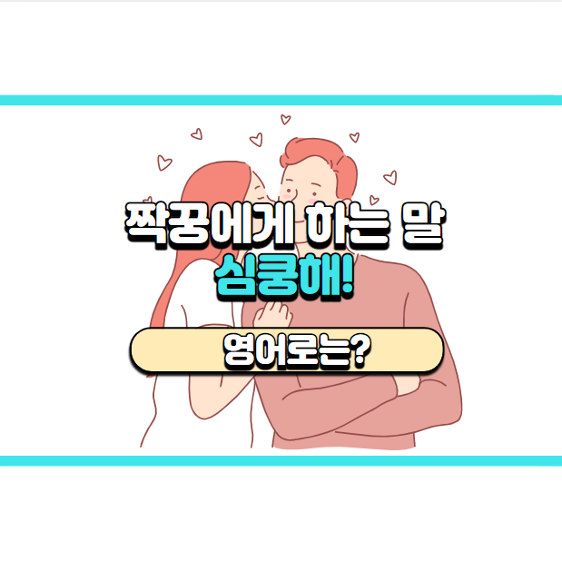  '심쿵해요~' 영어로는? 'Oh my God, how cute!'