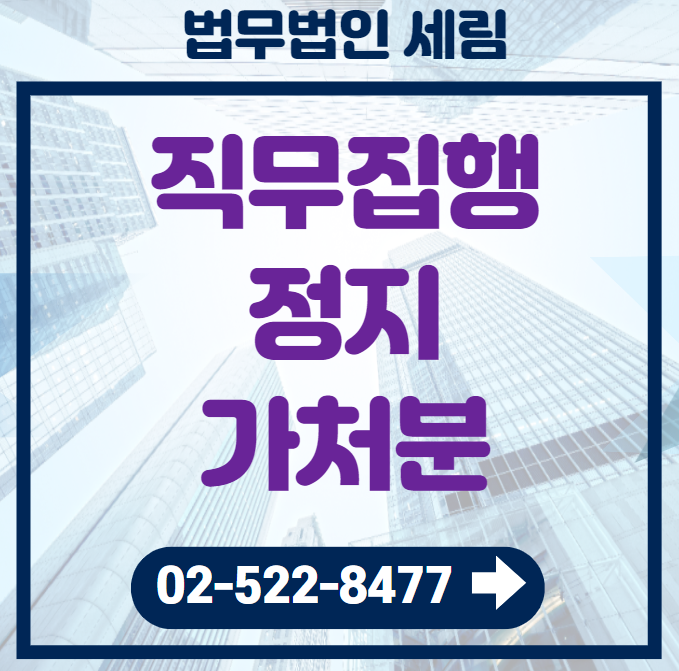 이사직무집행정지가처분 신청절차 및 인용사례 - 법무법인 세림 이하나변호사