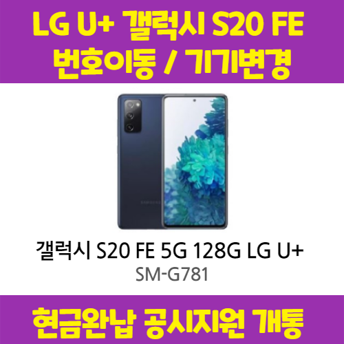 핵가성비 좋은 갤럭시 S20 FE 5G LG U+완납 (번이/기변) 공시지원 요금제 자유 구매시 사은품 증정 상세페이지 참조, 기기변경-5G 프리미어 에센셜, 클라우드 화이트 ··