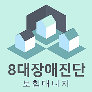 태아보험 8대장애진단 담보는 무엇인지 알아봅니다.