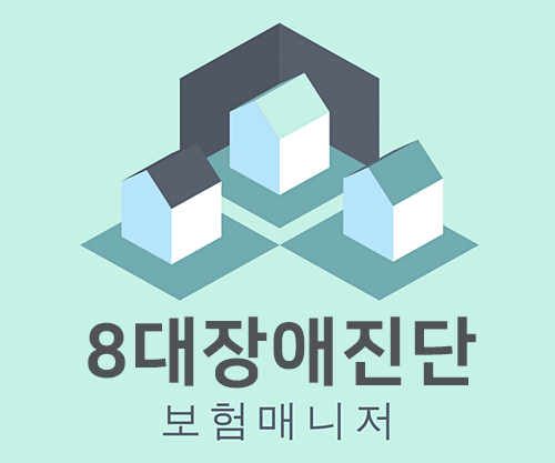  태아보험 8대장애진단 담보는 무엇인지 알아봅니다.