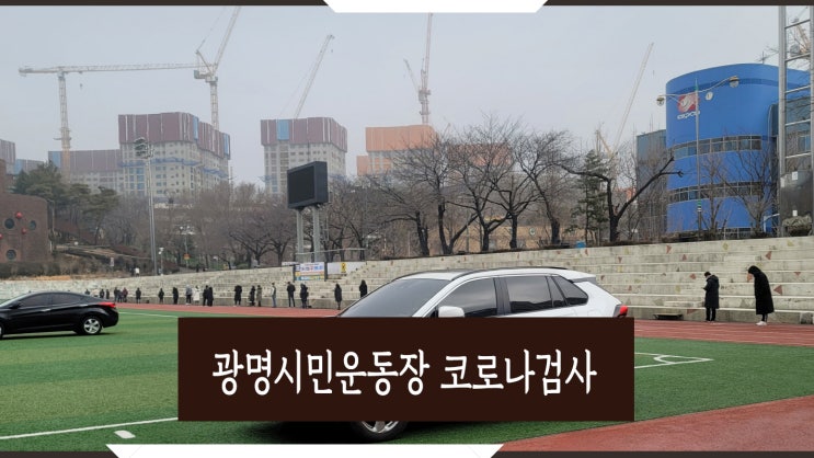  광명시민운동장 임시선별검사소 코로나19검사