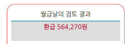  [재테크] 연말정산 환급금 올해는 50만원, 내년 목표는 100만원 up
