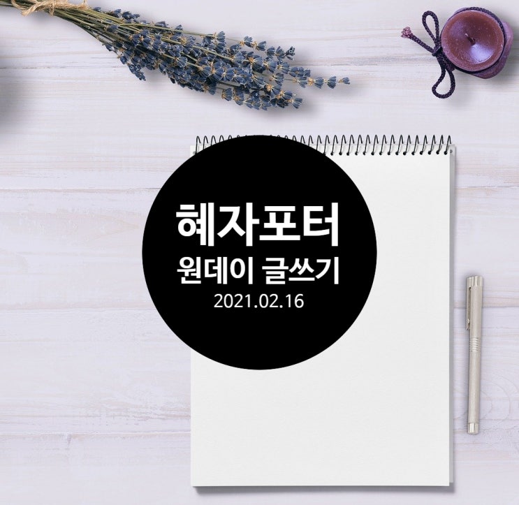  혜자포터님의 블로그 글쓰기, 글쓰기 마법 알려DREAM