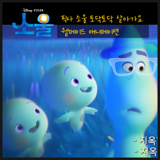  픽사 소울 토닥토닥 살아가요 웰메이드 애니메이션