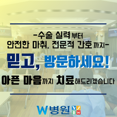  - W병원 수술부터 마취, 간호까지 - / 대구 손발 수술, 정형관절 전문병원 W병원만의 특별함 / 국내 최초 팔이식 수술 / 종합병원 내과 / W병원만의 안전한 마취법
