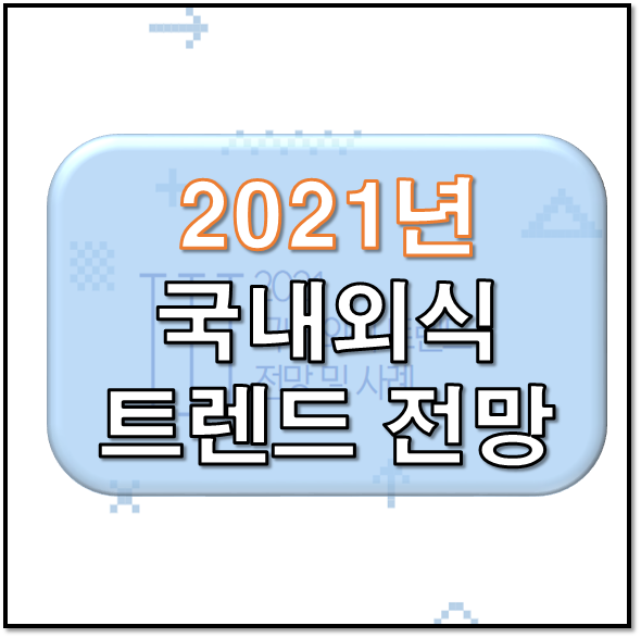 2021 국내 외식 트렌드 키워드 소개
