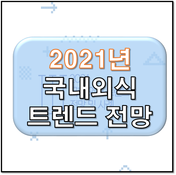  2021 국내 외식 트렌드 키워드 소개