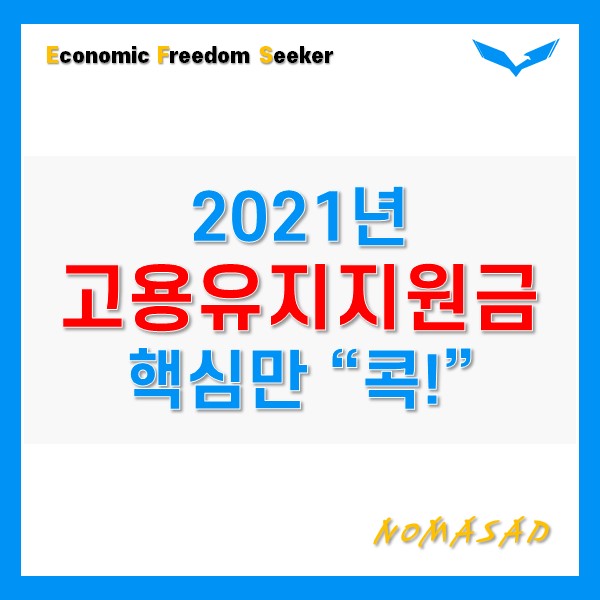 2021년 고용유지지원금 예산, 종류, 신청방법까지 핵심만!