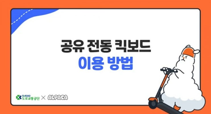  공유 전동킥보드 이용방법 및 주차방법