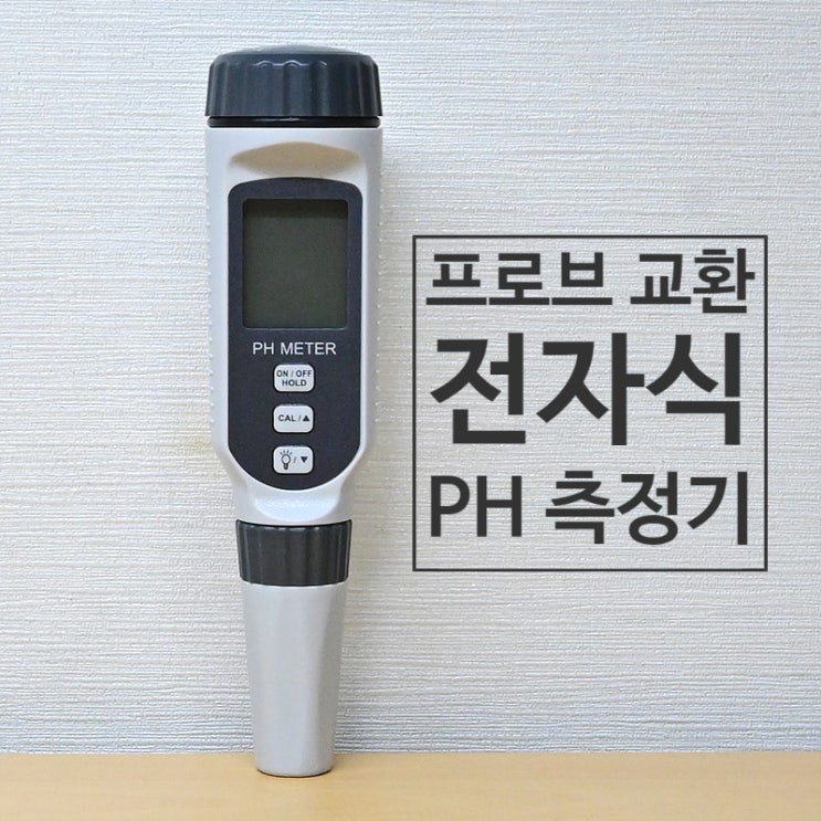  정확한 수질 검사를 위한 PH 측정기 보정(캘리브레이션) 방법