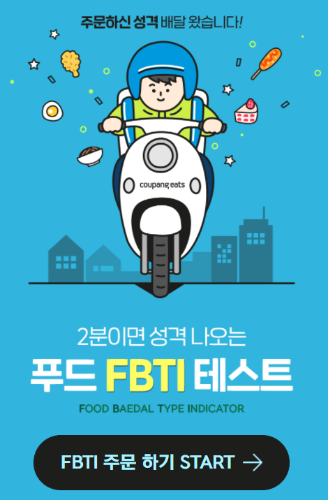  2분이면 성격 나오는 푸드 MBTI 테스트(쿠팡 이츠)