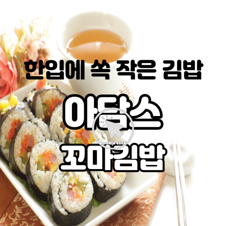  아담스 꼬마김밥 한입에 쏙 먹을 수 있어서 너무 좋아요 예쁜 4색 두부김밥
