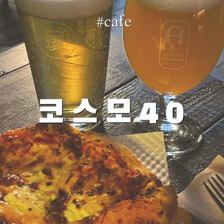  인천 가좌동 카페 :: 코스모40