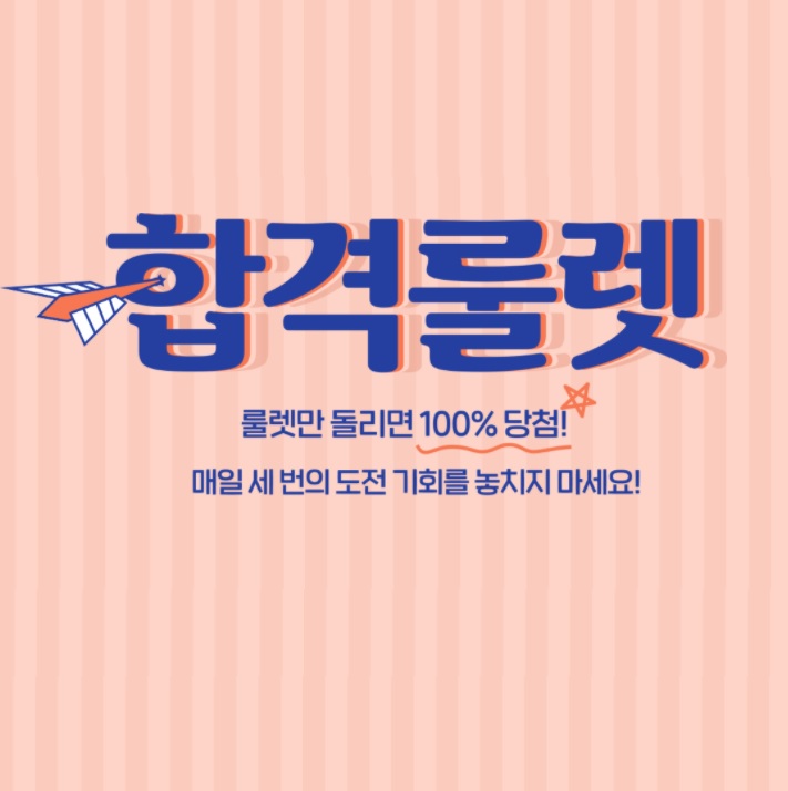  [경희대공인중개사학원] 돌리면 100%당첨!!!
