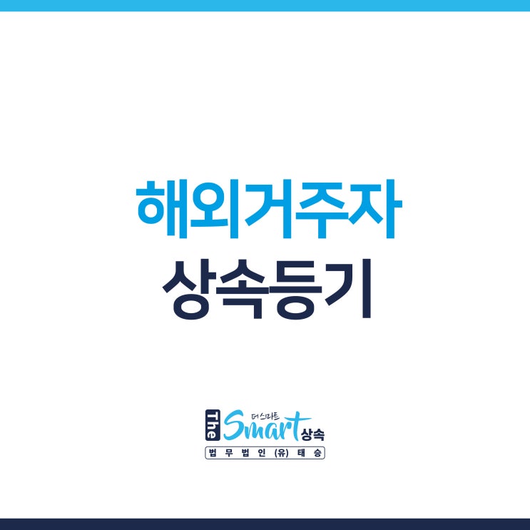  [해외거주자] 상속재산분할 후, 상속등기 절차 알아보기 (부동산/주식/금융재산)