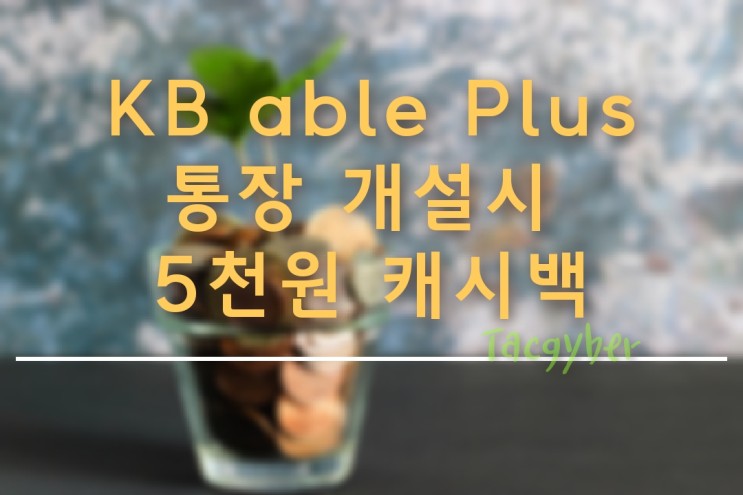 KB able Plus 통장 개설시 5천원 캐시백