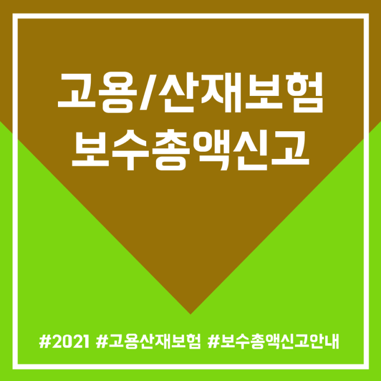  2020년도 고용/산재보험 보수총액신고에 대해 알아보기