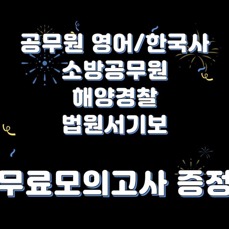  공무원영어/한국사/소방공무원/해양경찰/법원서기보 무료 모의고사는 티메이트(Tmate)