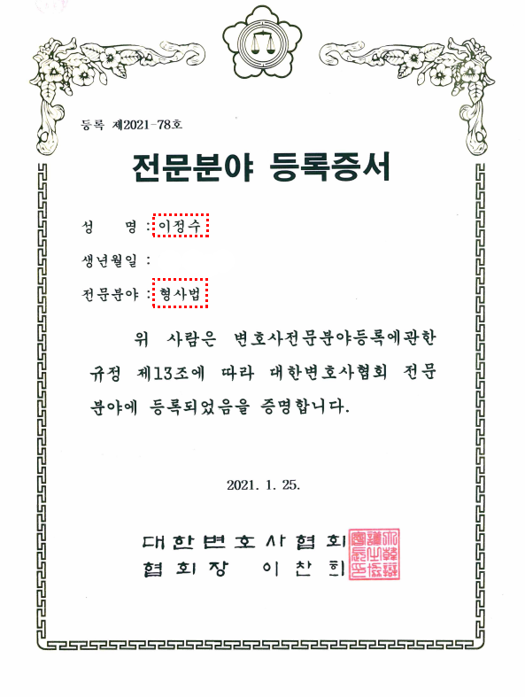  형사법 전문 자격증 이정수 대표 변호사입니다.