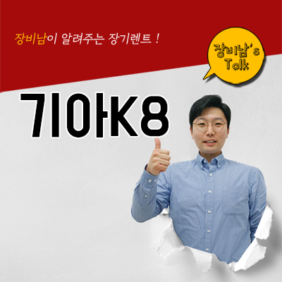  기아K8 디자인 공개! 출시일 , 장기렌트까지 살펴보기