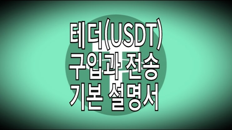 <개꿀팁> 테더(USDT) 구입과 전송 방법 ft. 주의사항 <개꿀팁> 테더(USDT) 구입과 전송 방법 ft. 주의사항