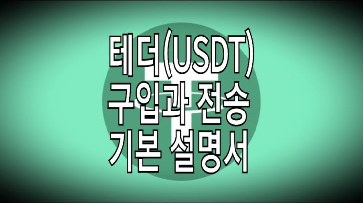 &lt;개꿀팁&gt; 테더(USDT) 구입과 전송 방법 ft. 주의사항