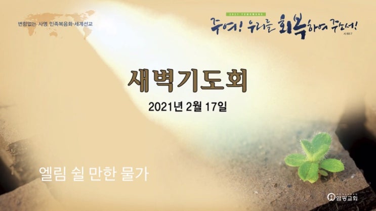  만민이 기도하는 집 창동염광교회  새벽기도 은혜의 말씀 출애굽기