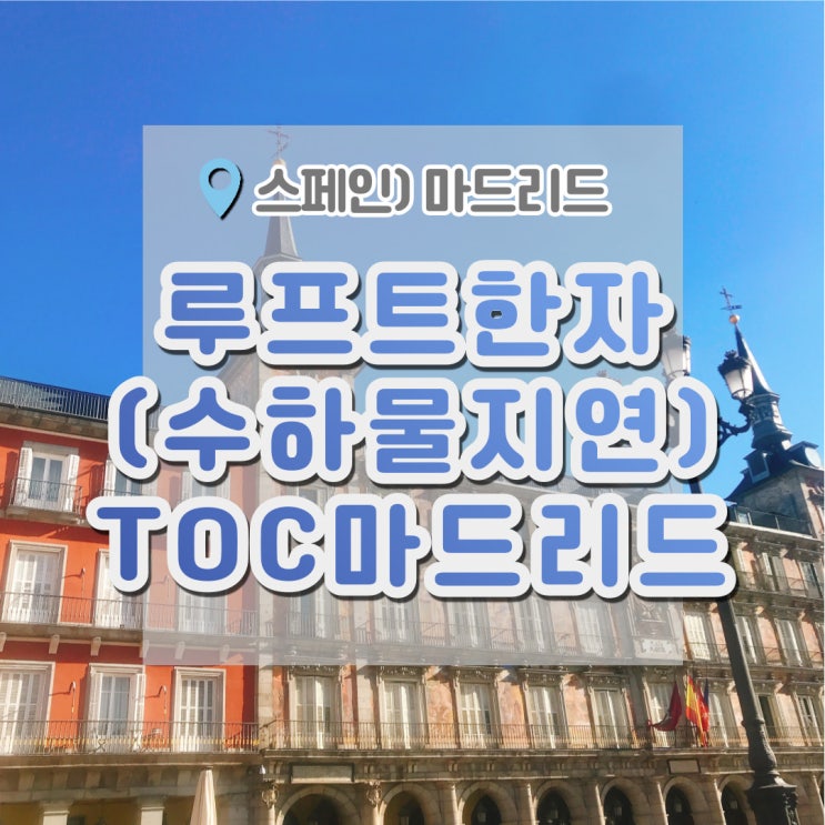  마드리드 여행, 루프트한자 (독일경유) 타고 TOC마드리드에서 숙박