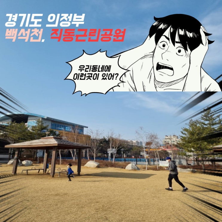  의정부 백석천, 직동근린공원 가족과함께 걸어보아요! 산책과 운동으로 행복UP!