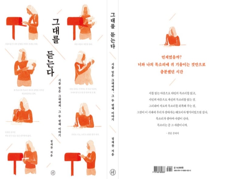 정재찬의 시 에세이 - 그대를 듣는다 정재찬의 시 에세이 - 그대를 듣는다
