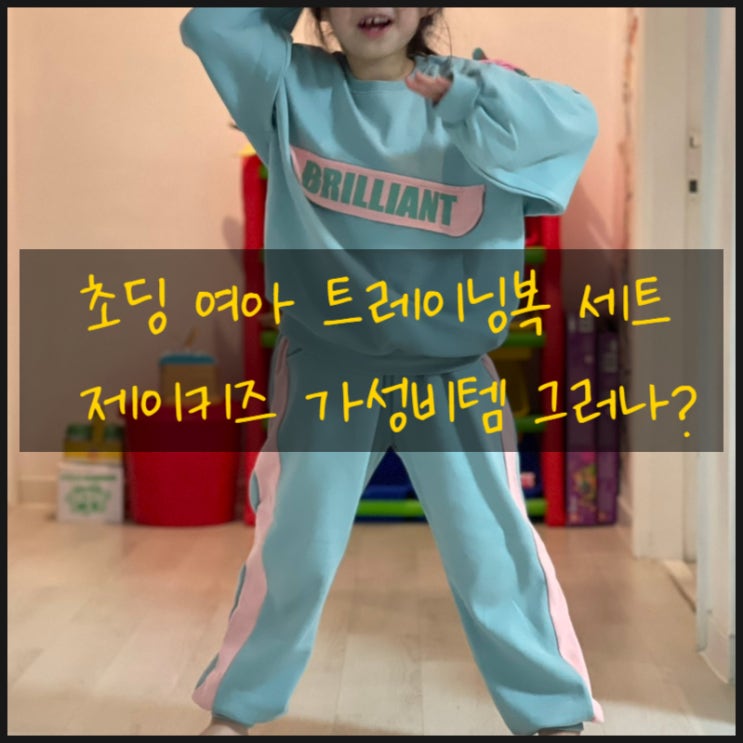  초딩 여아 트레이닝복 세트 제이키즈 가성비템 그러나?