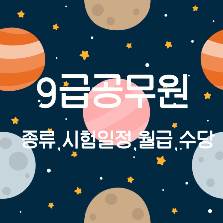  9급공무원 종류,시험일정,월급,수당