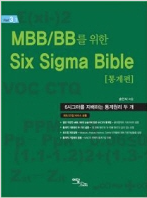 독서 감상문_MBB&BB를 위한 SixSigmaBible (통계편) 송인식