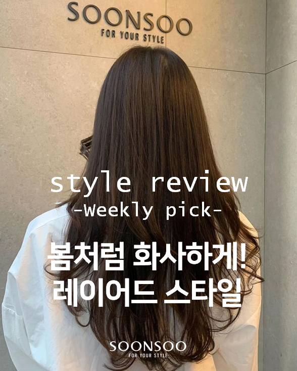 올봄 헤어스타일, 레이어드컷 레이어드펌 / 순수청담본점 올봄 헤어스타일, 레이어드컷 레이어드펌 / 순수청담본점