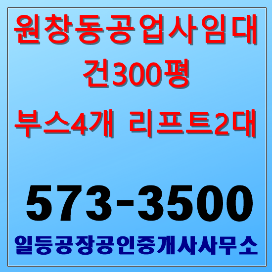 인천 원창동 자동차공업사임대 2층300평