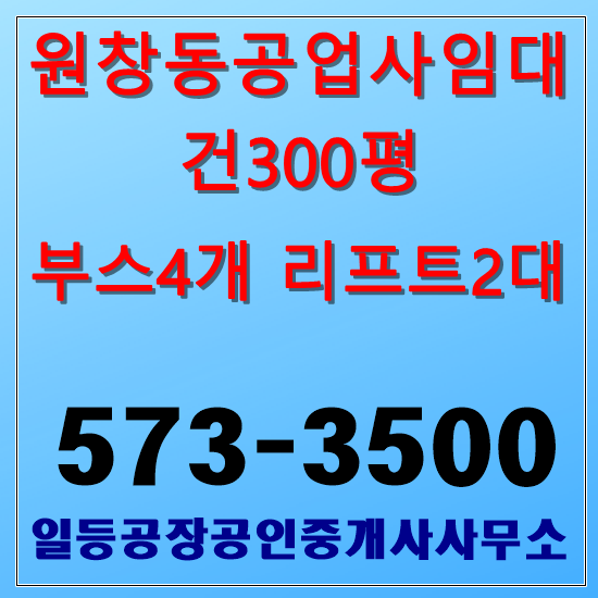  인천 원창동 자동차공업사임대 2층300평