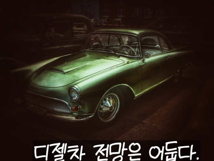  어두운 디젤차 전망