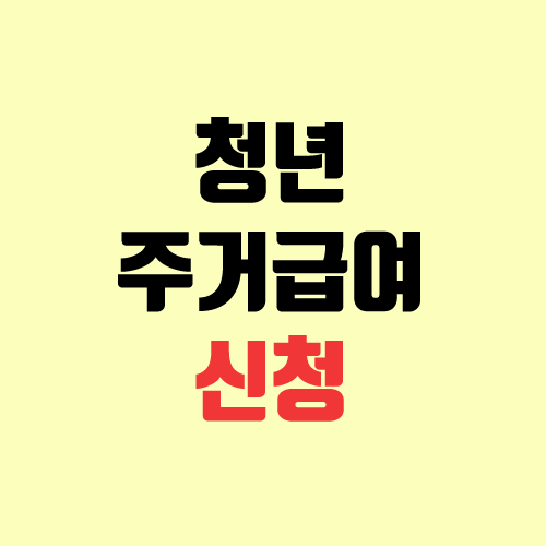 청년 주거급여 조건, 신청, 액수