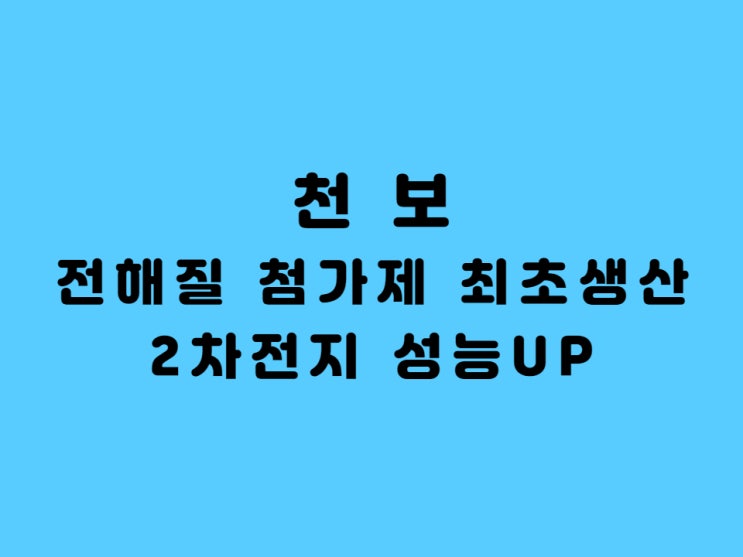  천보주가 폭등, 2차전지 첨가제 최초 생산 전기차베터리 수혜주 급부상