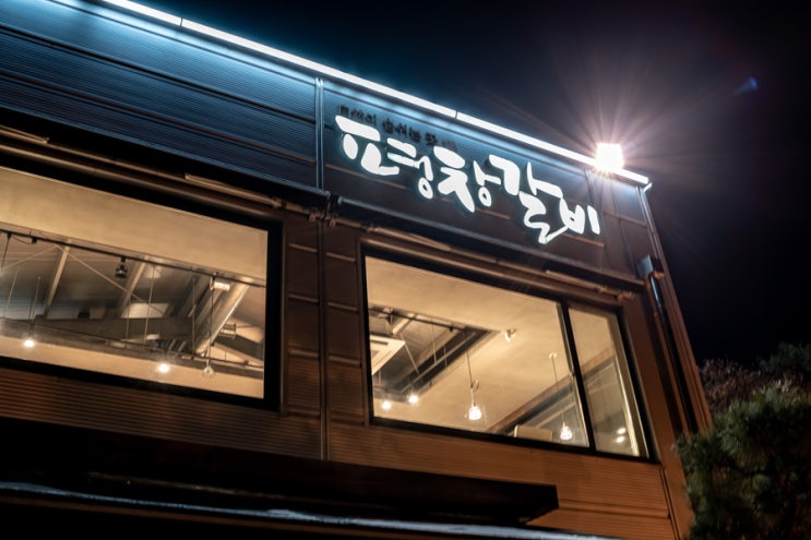  평창갈비 마석본점 천마산 등산로 입구 맛집