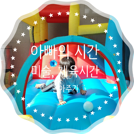  쌍둥이 아빠 육아휴직, 아빠의 시간 - 놀아주기 미술시간, 체육시간