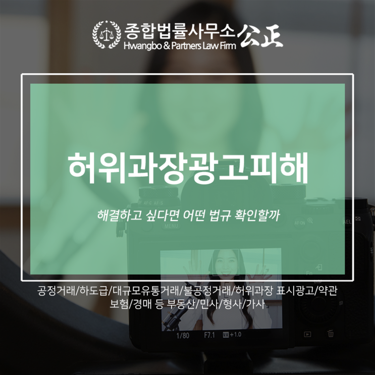  허위과장광고피해 해결하고 싶다면 어떤 법규 확인할까