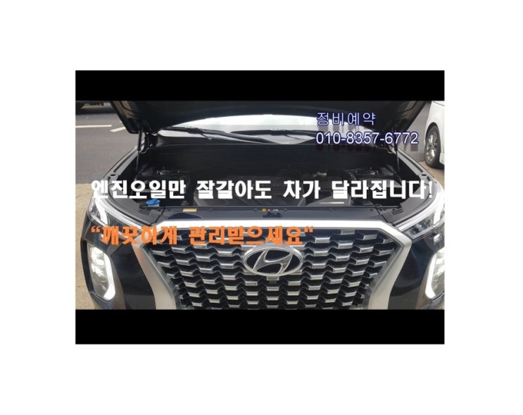  오늘은 새차 팰리세이드2.2 디젤차 합성엔진오일 깨끗하게 교환하는 날 , 부천아우디폭스바겐수입차정비/제논헤드라이트전구교환/하체부싱플라이휠타이밍벨트교환소모품교환전문점 K1모터스