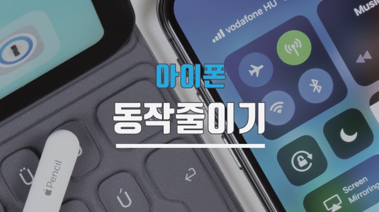  아이폰동작줄이기 이렇게 하세요