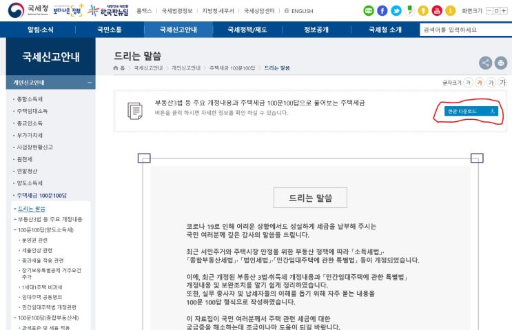  국세청 100문 100답 / 취득세, 상속 주택의 주택수 산정