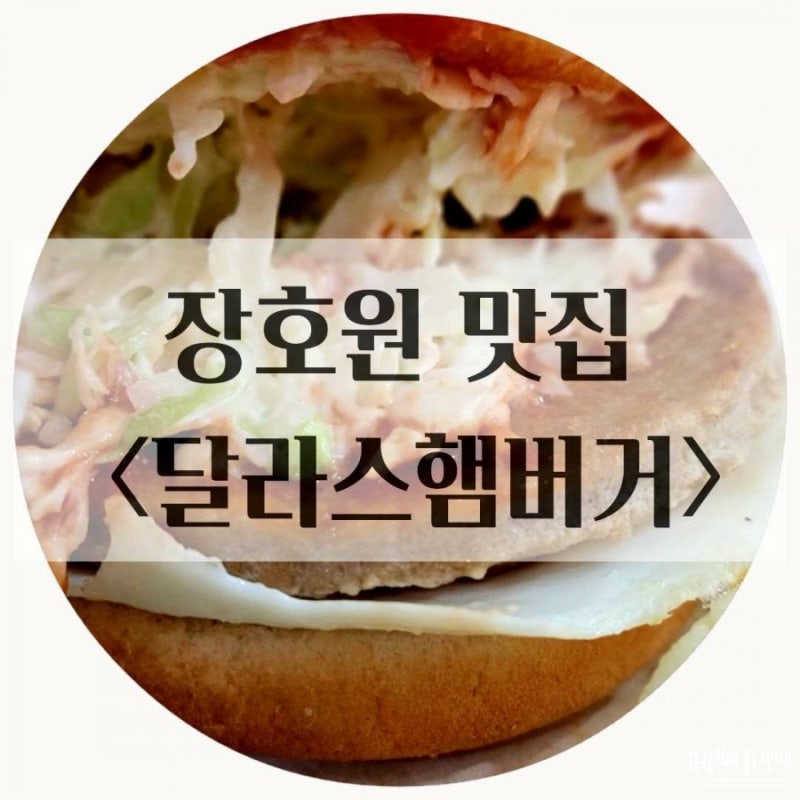장호원 맛집 '달라스햄버거' 레트로 감성 터지는 옛날햄버거 : 네이버 블로그 장호원 맛집 '달라스햄버거' 레트로 감성 터지는 옛날햄버거 : 네이버 블로그