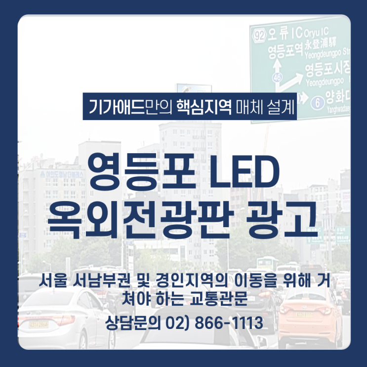 영등포 LED 옥외전광판_서울 서남부권 및 경인지역의 이동을 위해 거쳐야 하는 교통관문 영등포 LED 옥외전광판_서울 서남부권 및 경인지역의 이동을 위해 거쳐야 하는 교통관문