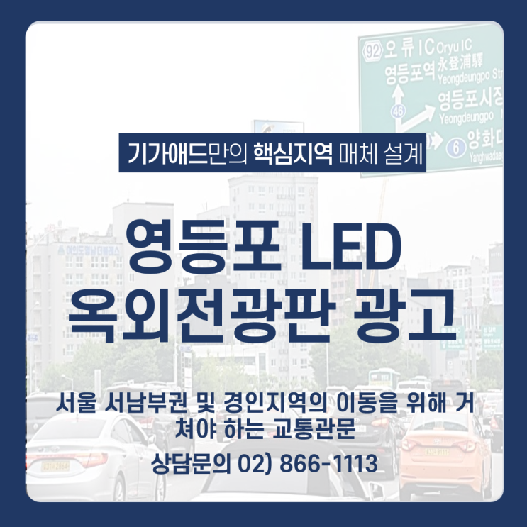 영등포 LED 옥외전광판_서울 서남부권 및 경인지역의 이동을 위해 거쳐야 하는 교통관문