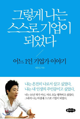  안하면 도태될 것만 같은 자기 브랜딩 혹은 1인기업 (+그렇게 나는 스스로 기업이 되었다, 직장인에서 직업인으로)